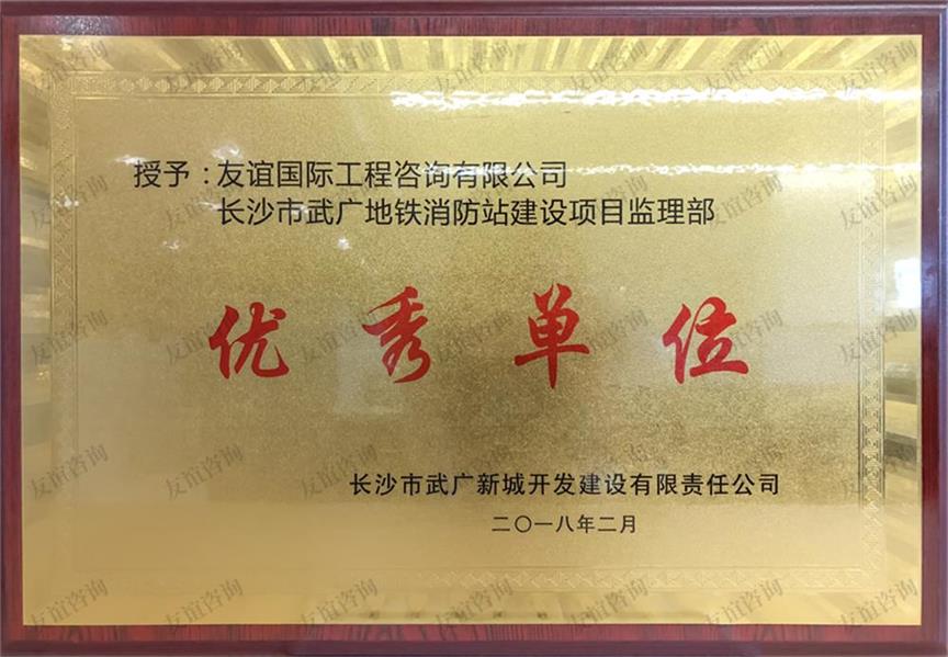 長沙市武廣新城開發(fā)建設(shè)有限責(zé)任公司授予“優(yōu)秀單位”稱號(hào)