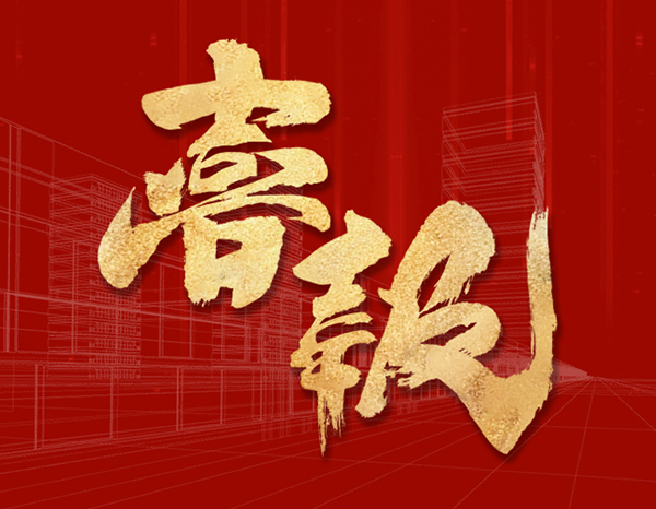 友誼咨詢兩大項(xiàng)目喜摘安全文明施工最高級(jí)獎(jiǎng)項(xiàng)