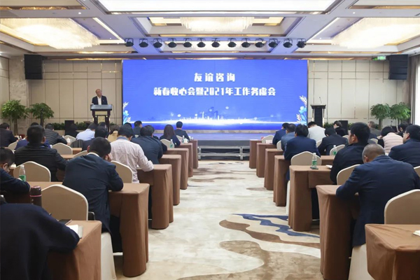 友誼咨詢2021年工作務虛會圓滿舉行