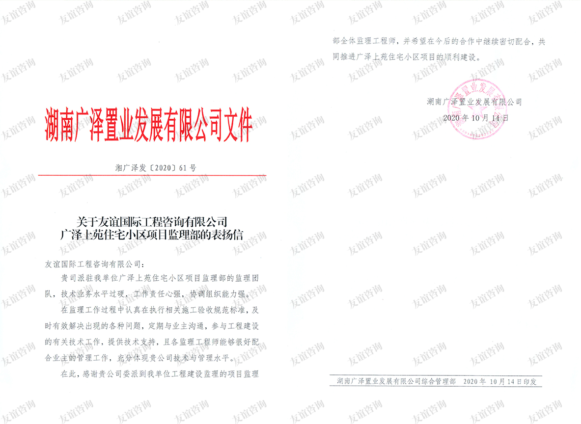 湖南廣澤置業(yè)發(fā)展有限公司表揚(yáng)信