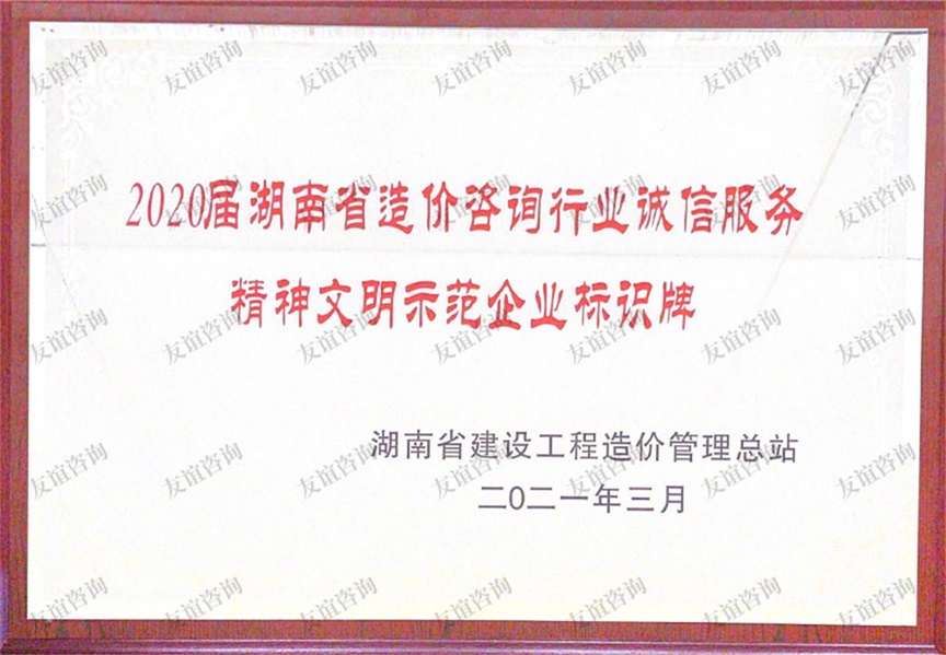 2020屆湖南省造價(jià)精神文明示范企業(yè)