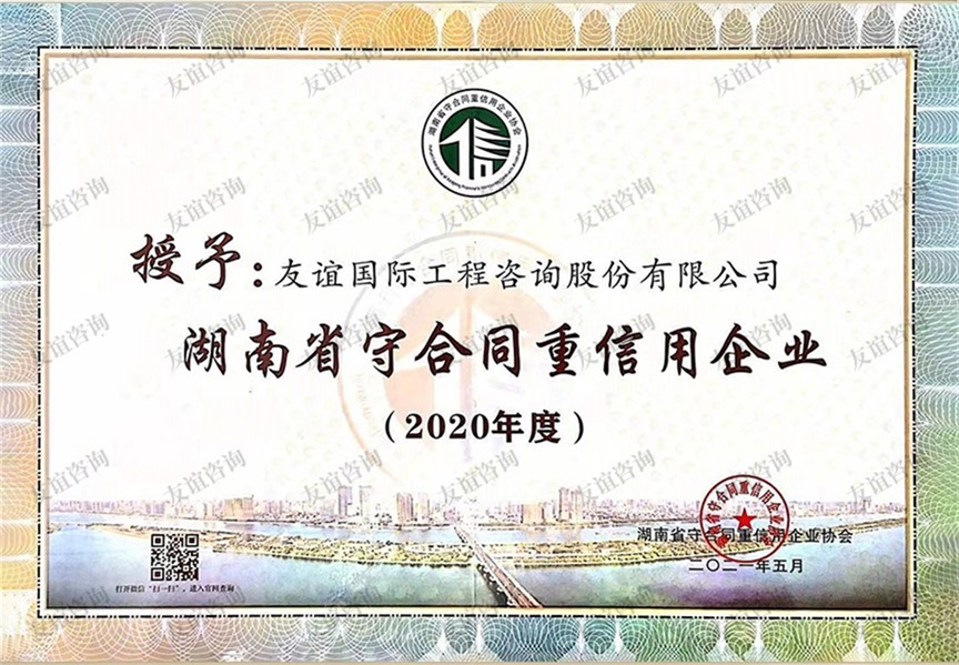 2020年度湖南省守合同重信用企業(yè)