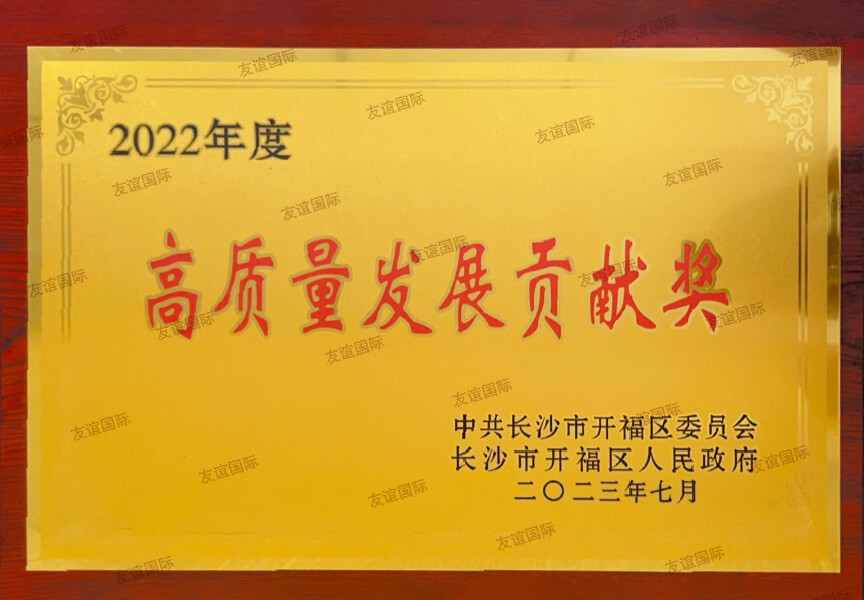 2022年度高質量發(fā)展貢獻獎