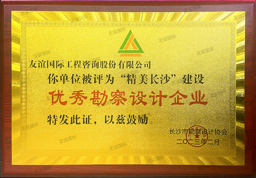 “精美長沙”建設優(yōu)秀勘察設計企業(yè)